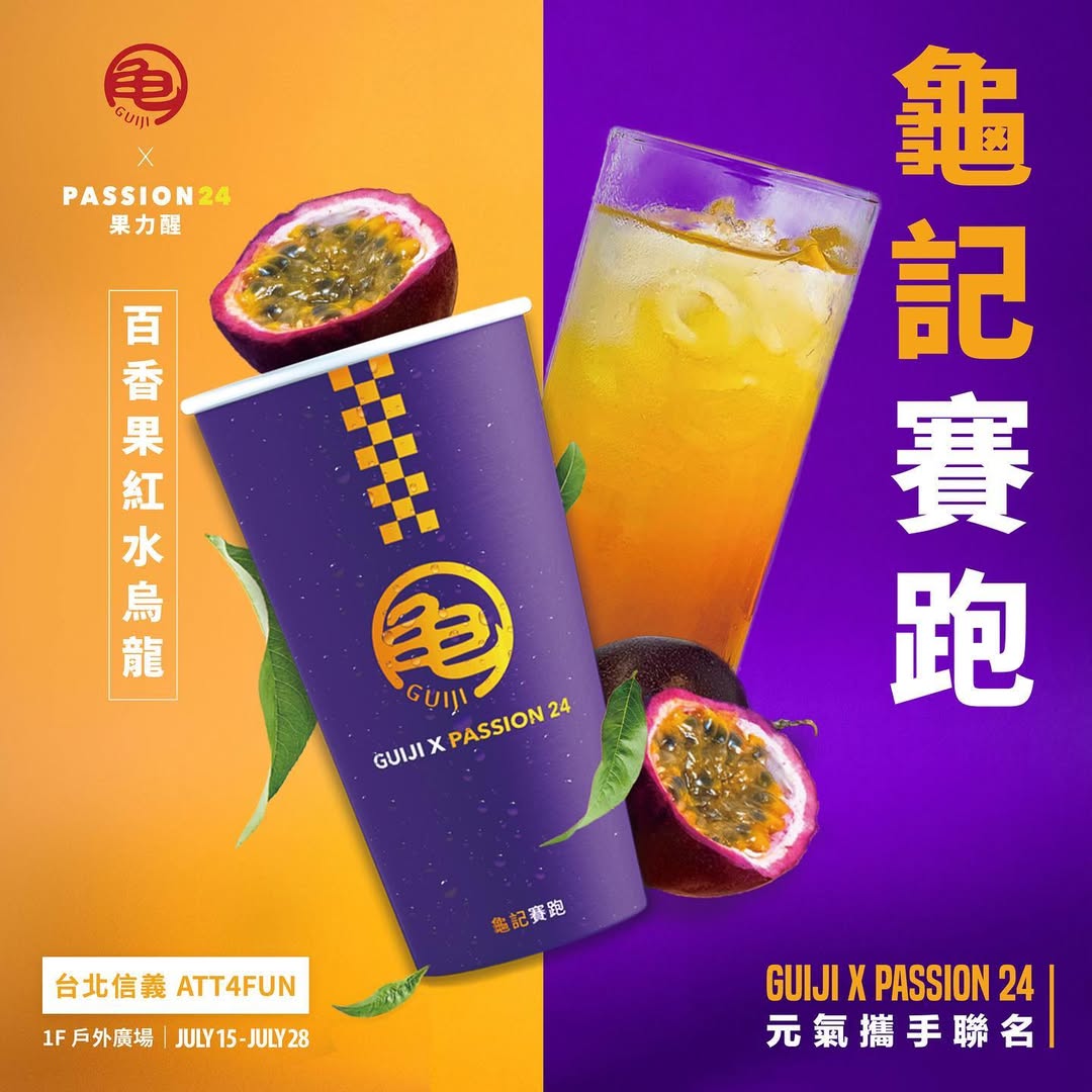 【品牌聯名】PASSION 24 X 龜記 今夏最天然機能性的茶飲品登場「龜記賽跑限定飲品」